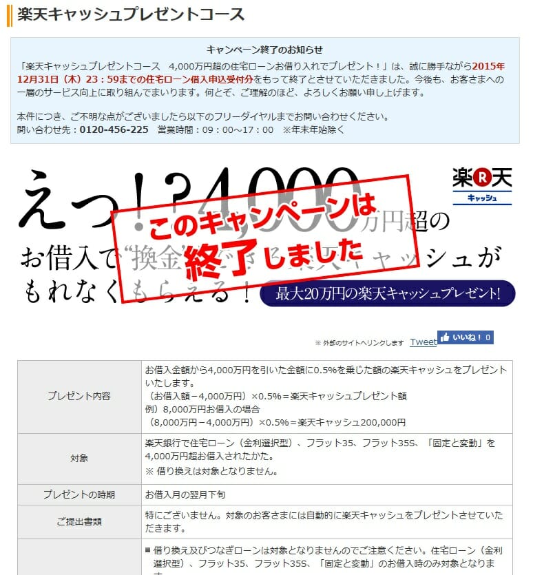 楽天銀行の住宅ローンで楽天キャッシュプレゼント