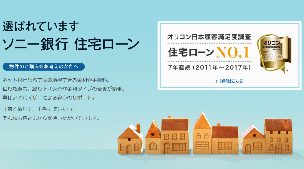 ソニー銀行の住宅ローンの概要