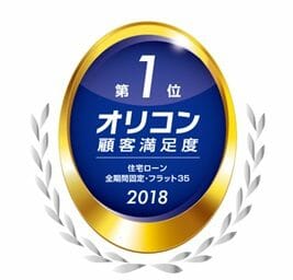 オリコン顧客満足度ランキング、フラット35部門
