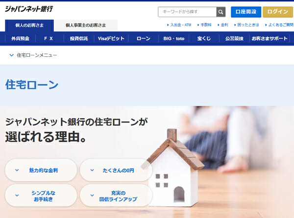 ジャパンネット銀行の住宅ローン 金利や諸費用 メリット デメリットを解説