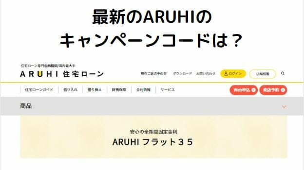 ARUHIのキャンペーンコード