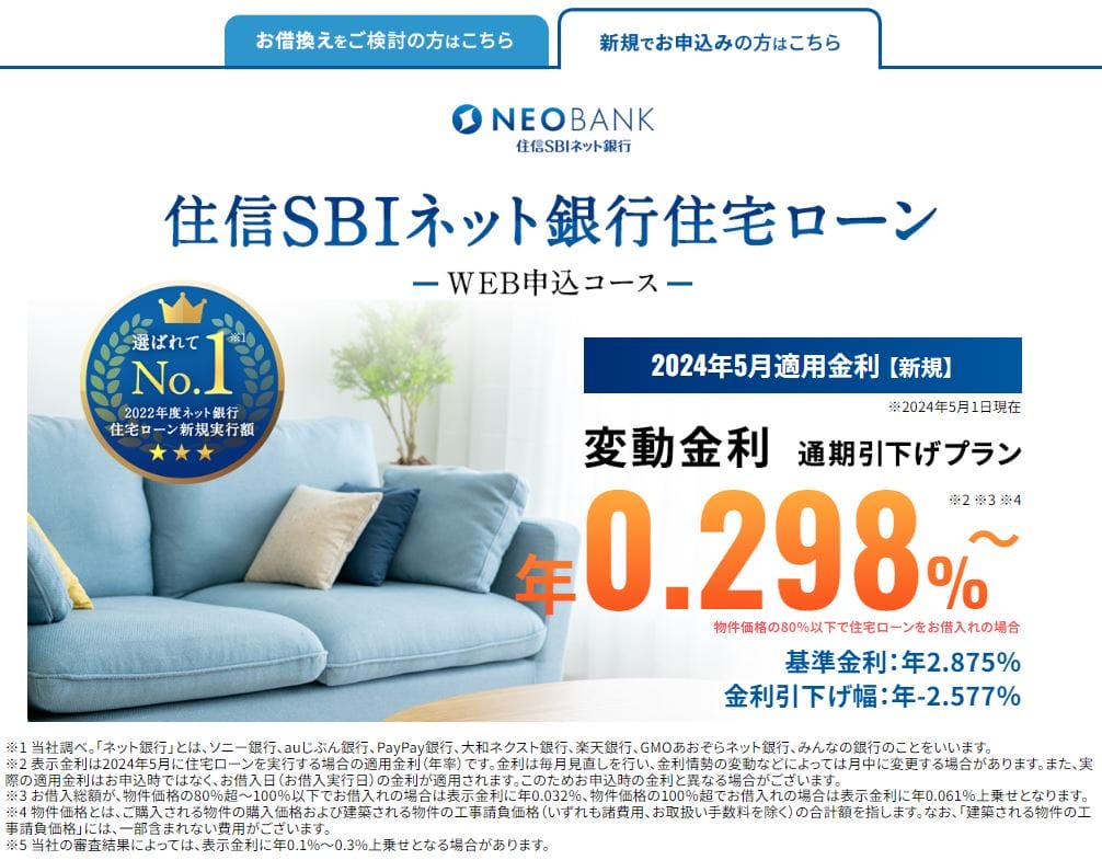 住信SBIネット銀行の住宅ローン（WEB申込コース）