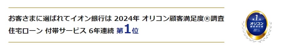 イオン銀行の住宅ローンはオリコン顧客満足度ランキングの付帯サービス部門で6年連続の第1位