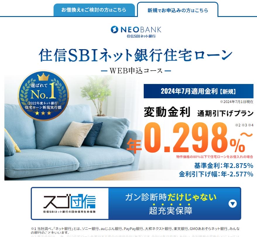 住信SBIネット銀行の住宅ローン（WEB申込コース）