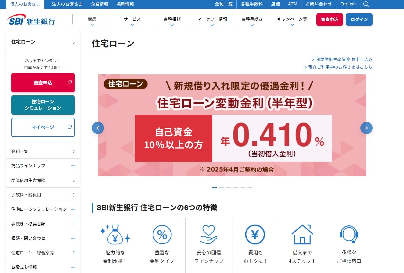SBI新生銀行の住宅ローン