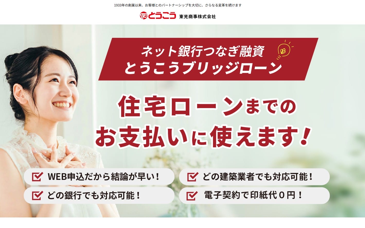 東光商事のつなぎ融資