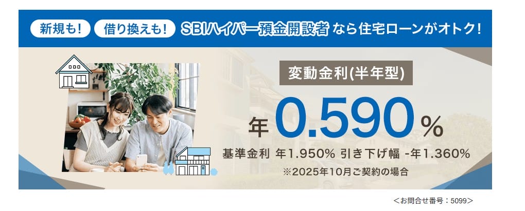 SBI新生銀行の住宅ローンキャンペーン