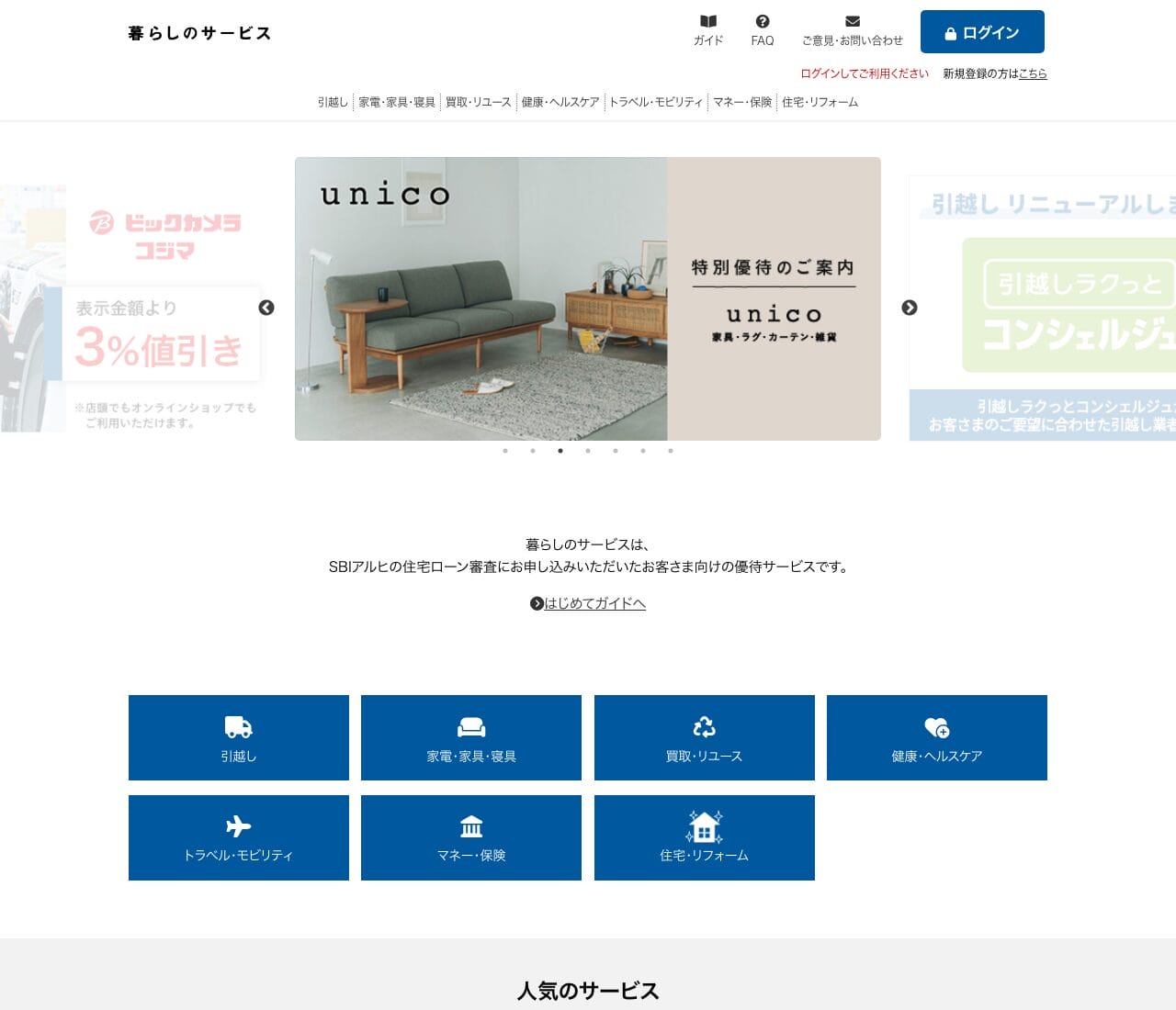 SBIアルヒ「暮らしのサービス」公式サイトのトップページ
