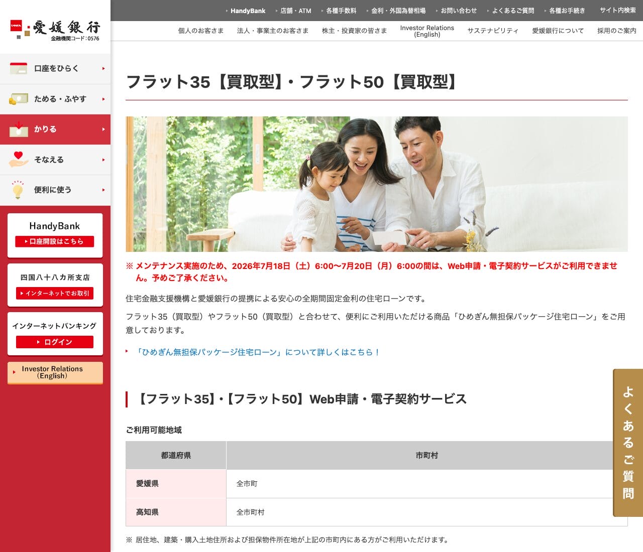愛媛銀行 フラット35【買取型】・フラット50【買取型】の公式ページ